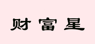 財富星品牌logo