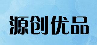 源創(chuàng)優(yōu)品品牌logo