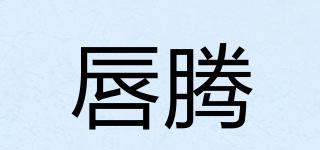 唇騰品牌logo