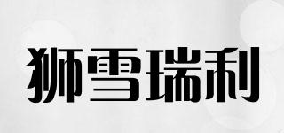 獅雪瑞利品牌logo