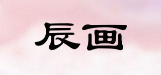 辰畫(huà)品牌logo