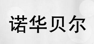諾華貝爾品牌logo