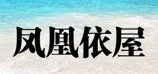 鳳凰依屋品牌logo
