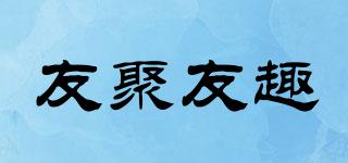 友聚友趣品牌logo