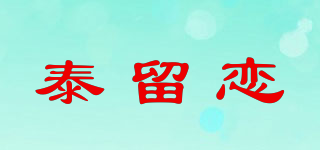 泰留戀品牌logo