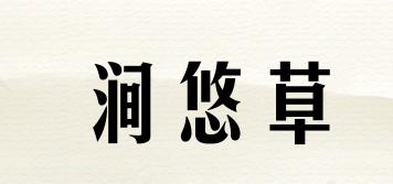 澗悠草品牌logo