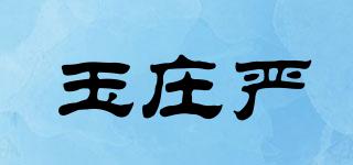 玉莊嚴(yán)品牌logo