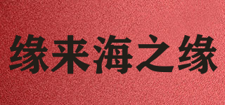 緣來(lái)海之緣品牌logo