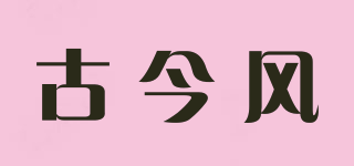古今風(fēng)品牌logo