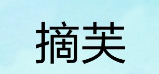 摘芙品牌logo