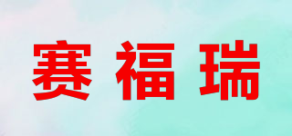 賽福瑞品牌logo