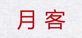 月客品牌logo