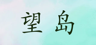 望島品牌logo