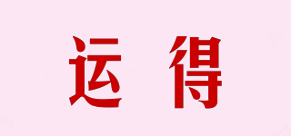 運(yùn)得品牌logo
