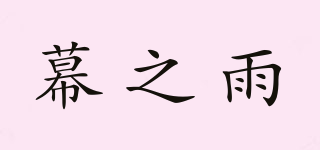 幕之雨品牌logo