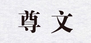 尊文品牌logo