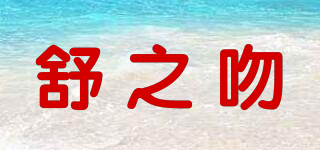舒之吻品牌logo
