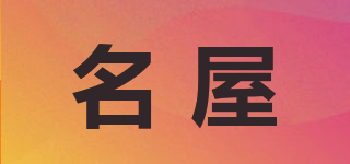名屋品牌logo
