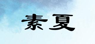素夏品牌logo
