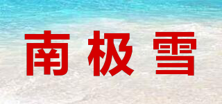 南極雪品牌logo