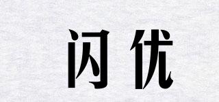 閃優(yōu)品牌logo
