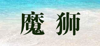 魔獅品牌logo