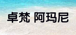 josephamani/卓梵 阿瑪尼品牌logo