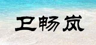 衛(wèi)暢嵐品牌logo