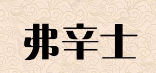 弗辛士品牌logo