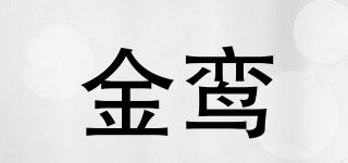 金鸞品牌logo
