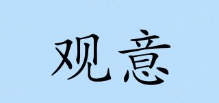 觀意品牌logo