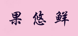 果悠鮮品牌logo