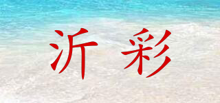 沂彩品牌logo