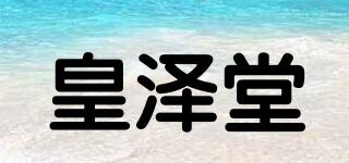 皇澤堂品牌logo
