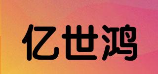 億世鴻品牌logo