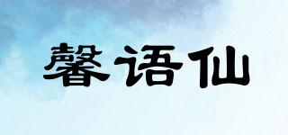 馨語仙品牌logo