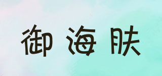 御海膚品牌logo