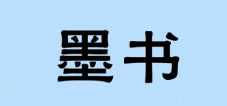 墨書品牌logo