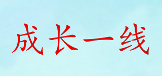 成長(zhǎng)一線(xiàn)品牌logo