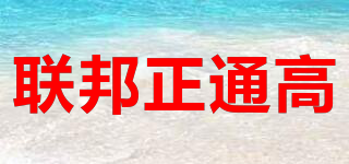 聯(lián)邦正通高品牌logo