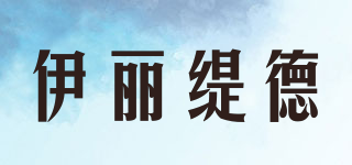 伊麗緹德品牌logo