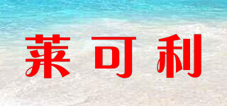 萊可利品牌logo
