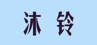 沐鈴品牌logo