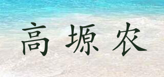 高塬農(nóng)品牌logo