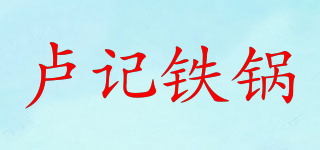 盧記鐵鍋品牌logo