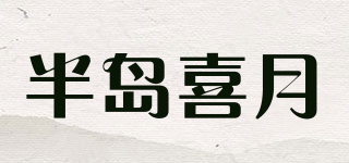 半島喜月品牌logo