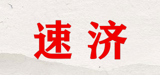 速濟(jì)品牌logo