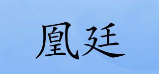 凰廷品牌logo
