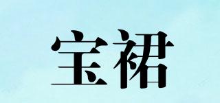 寶裙品牌logo