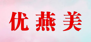 優(yōu)燕美品牌logo